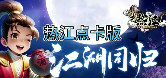 热江点卡版：枪客详细攻略！