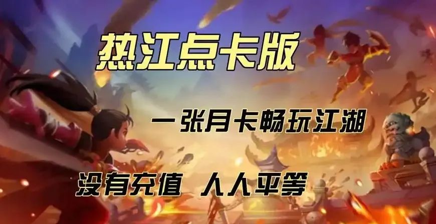 《热江点卡版》:全网最详玩法宝典,助君武林称霸!(图3) 《热江点卡版》:全网最详玩法宝典,助君武林称霸!(图3)