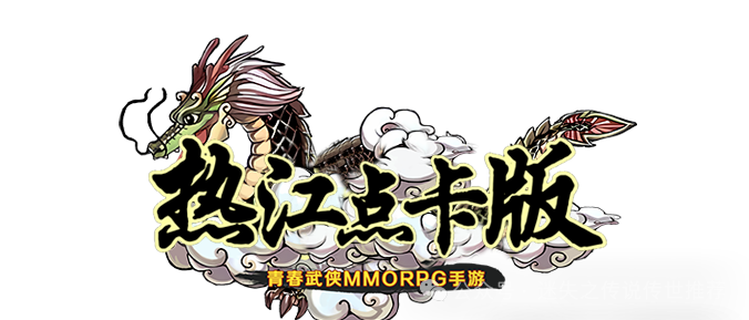 《热江点卡版》：装备介绍！